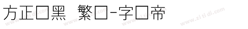 方正细黑  繁体字体转换